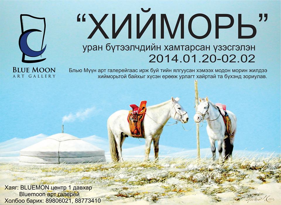 “ХИЙМОРЬ” Уран бүтээлчдийн хамтарсан үзэсгэлэн дэлгэгдлээ